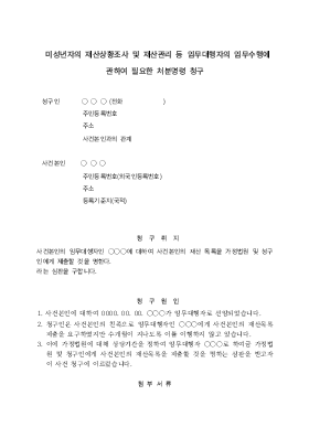 임무대행자의 임무수행에 관한 처분명령청구